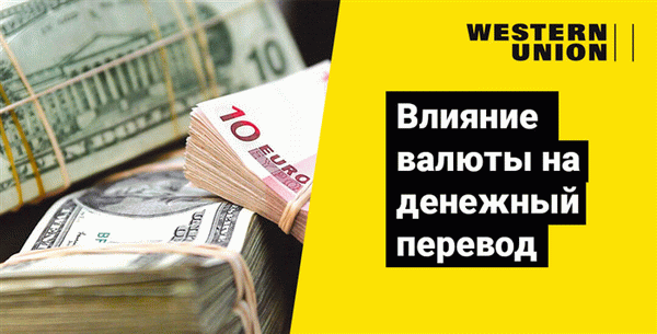 Как валюта влияет на получение денежных переводов Western Union